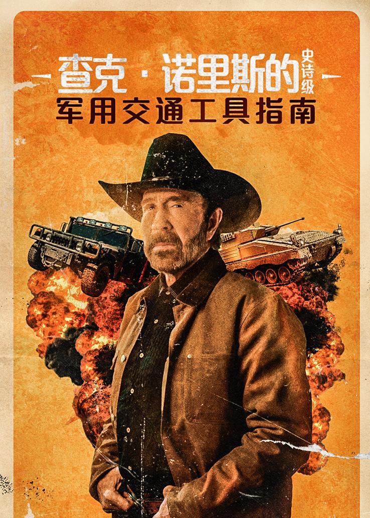 查克&middot;诺里斯的史诗级军用交通工具指南
