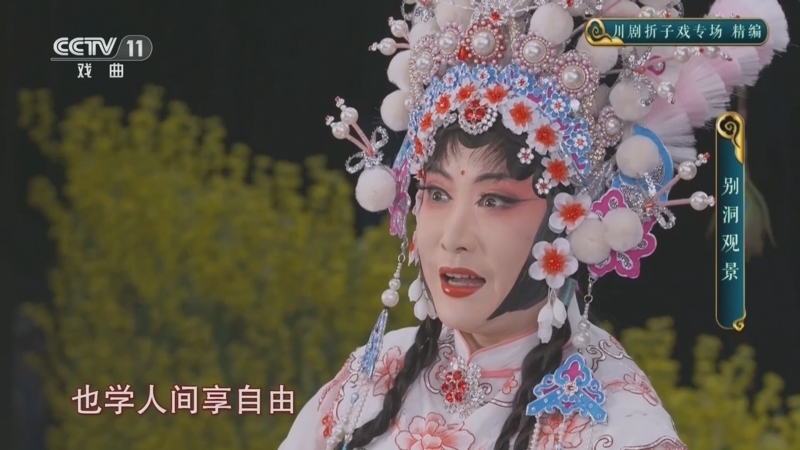 CCTV空中剧院 《CCTV空中剧院》 20250716 川剧折子戏专场 精编