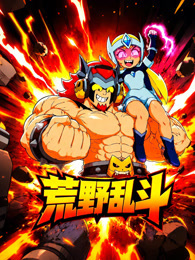 荒野乱斗