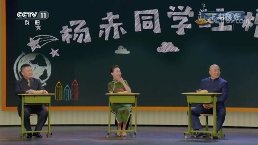 角儿来了 《角儿来了》 20190209 杨春霞