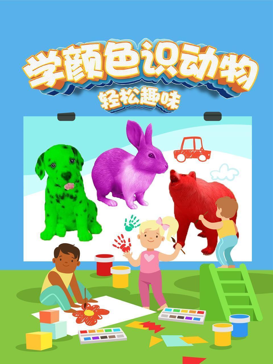 轻松趣味学颜色识动物