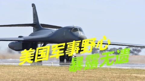 美疯狂部署轰炸机，日本看到获得核潜艇希望，菲律宾也不老实了