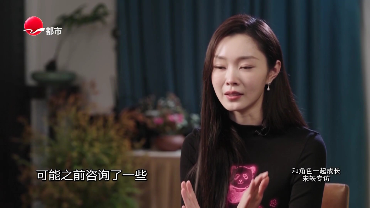 可凡倾听 和角色一起成长——宋轶专访
