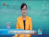 新闻延长线 《新闻延长线》 20171106