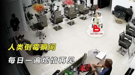 品人生百味第二季 监控拍下的真实糗人糗事：倒霉就算了，还被监控拍下来了！