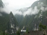 地理中国 《地理中国》 20180530 巫山奇谷（上）
