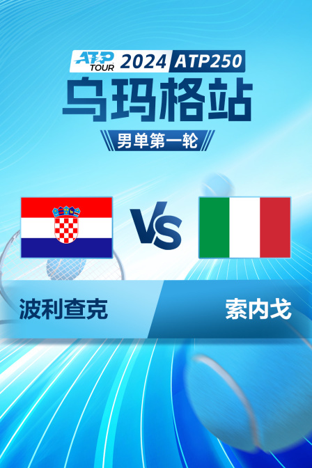 2024ATP250乌玛格站 男单第一轮 波利查克VS索内戈 海报