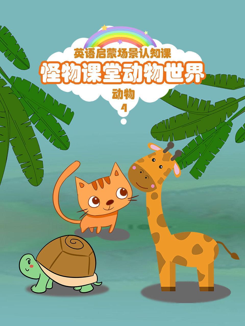 怪物课堂动物世界 英语启蒙场景认知课 动物 第四季