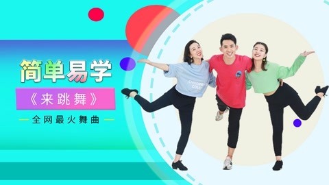 广场舞《来跳舞》
