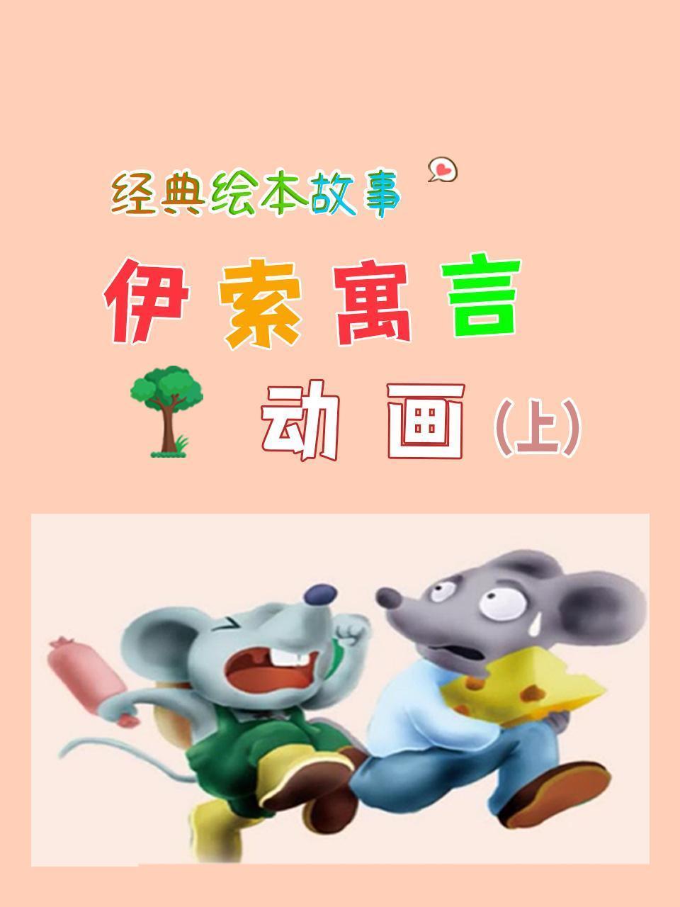 经典绘本故事：伊索寓言动画（上）