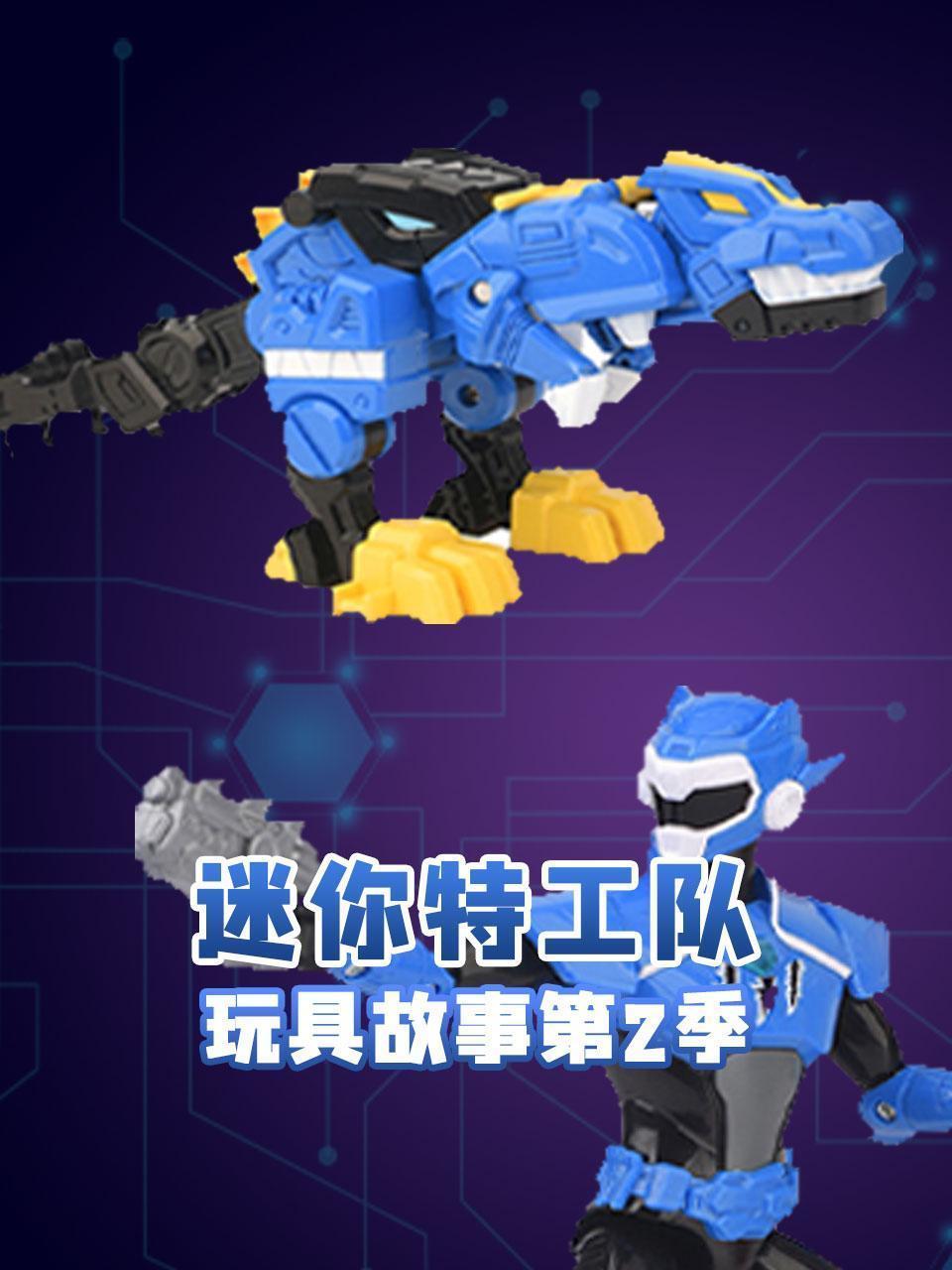 迷你特工队玩具故事 第二季