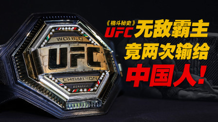 UFC霸主竟两次输给中国人，第二次输掉比赛直接退役！