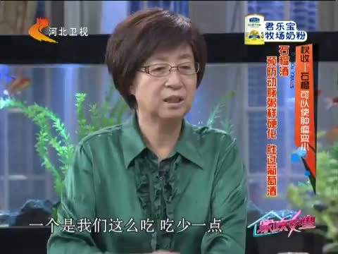 家政女皇 《家政女皇》 20140917 秋收—石榴 可以使肿瘤变小