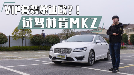 VIP套装蒙迪欧？！请给他一个选林肯MKZ的理由！