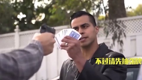 当抢劫犯遇到了魔术师