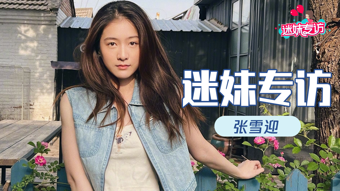 迷妹专访 迷妹专访x张雪迎：暗恋也可以教会人成长