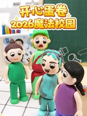 开心蛋卷2026魔法校园