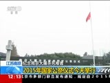 新闻30分 《新闻30分》 20151213