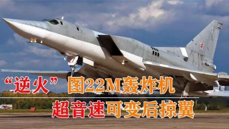 军事科技 图-22M轰炸机有多强？俄罗斯反航母杀手锏，服役将近50年