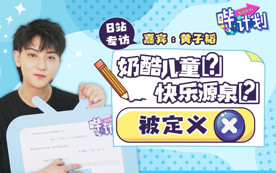 哔计划 黄子韬：不做艺人我就去cosplay