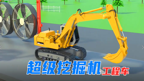 超级挖掘机工程车