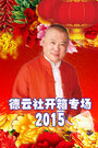 德云社开箱专场2015