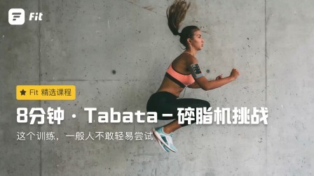 Tabata碎脂机挑战