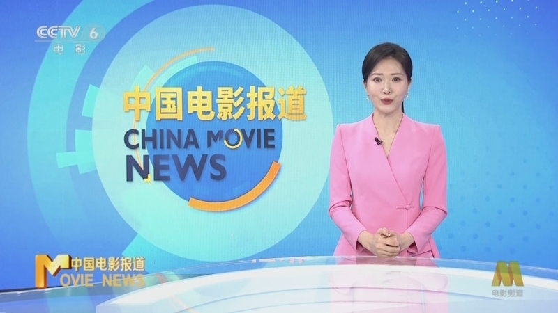 中国电影报道 《中国电影报道》 20260122