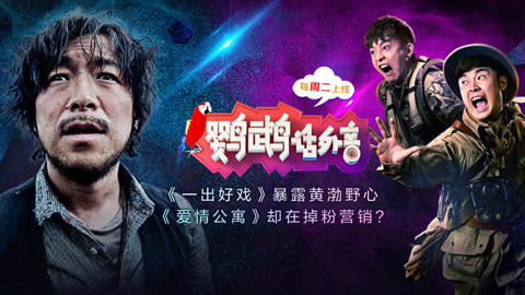 鹦鹉话外音 《一出好戏》暴露黄渤野心 《爱情公寓》却在掉粉营销？