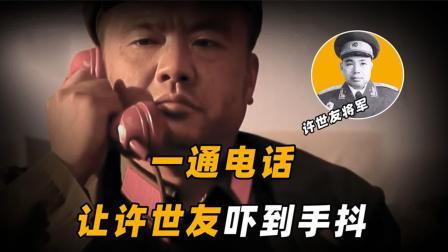文史档案 什么样的一通电话，让许世友将军高度紧张？并急调2个师兵力