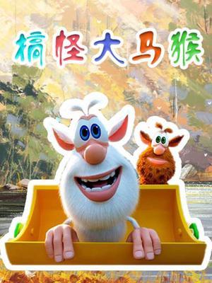 搞怪大马猴