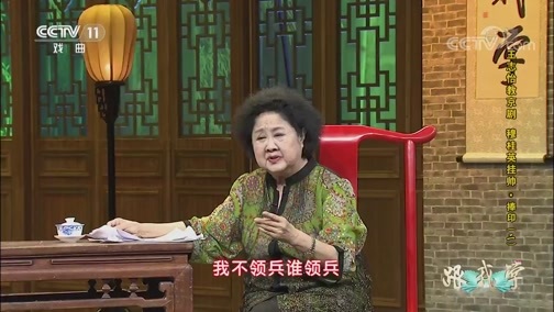 跟我学 《跟我学》 20190828 王志怡教京剧《穆桂英挂帅·捧印》（二）