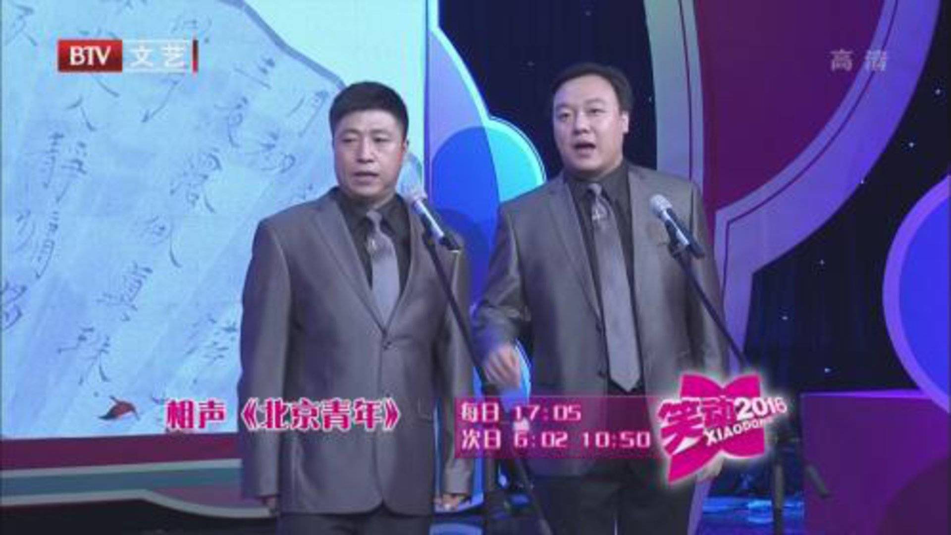 笑动百乐汇 杨杰 笑天《北京青年》