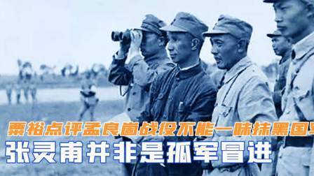 趣谈古今事 粟裕点评孟良崮战役，不能一味抹黑国军，张灵甫并非是孤军冒进