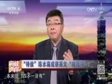 海峡两岸 《海峡两岸》 20160907
