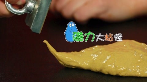 玩疯了之方大手不吃鱼 磁力大黏怪