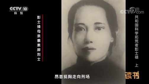 读书 《读书》 20190527 杨新英 《彭士禄传》共和国科学拓荒者彭士禄（上）