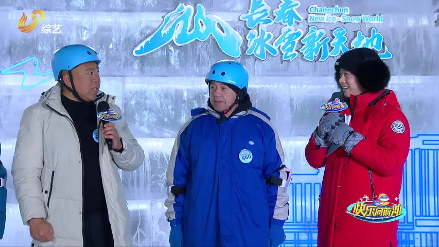 《快乐向前冲冰雪季》第8期