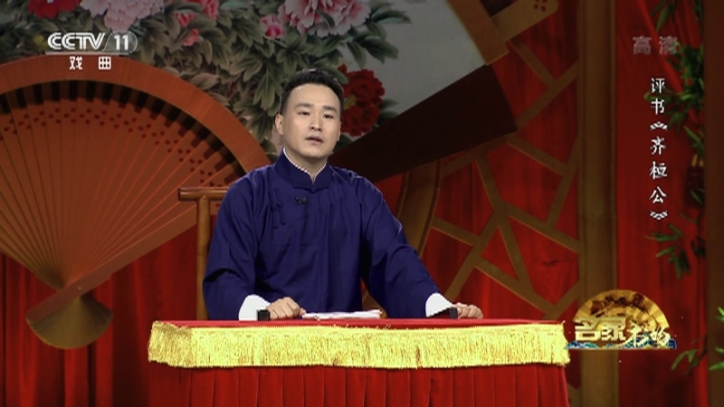 《名家书场》 20210926 评书《齐桓公》（第十一回）