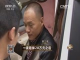 致富经 《致富经》 20160225 一夜赔掉20万元之后