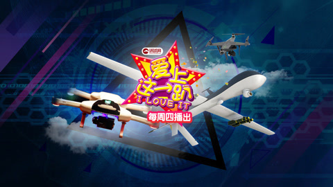 禁飞区科技体验大作战！行动代号无人机