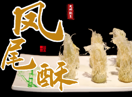 【大师的菜·凤尾酥】