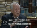 焦点访谈 《焦点访谈》 20171226 黄旭华：“深潜”三十年
