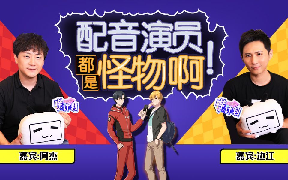哔计划 阿杰边江：配音是活不同人的人生