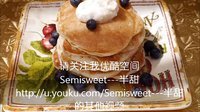 优雅烘焙 麦当劳的pancake热香饼 35