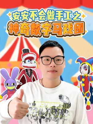 安安不会做手工之神奇数字马戏团