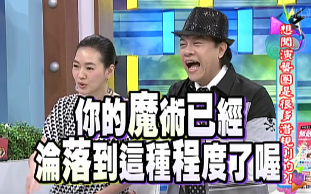 康熙来了 2013 小钟精心魔术秀，小S惊吓受委屈