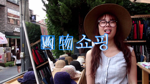 小熊韩你玩 韩国三大特色市场，值得逛！