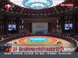 东方新闻 《东方新闻》 20160904
