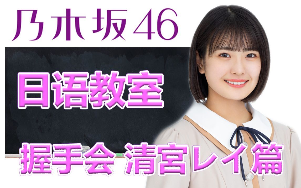 乃木坂46日语教室 清宫玲篇握手会